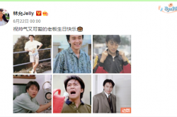 林允连续6年为周星驰庆生：两人合作《美人鱼2》将上映