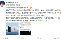 首款鸿蒙OS 2墨水平板！曝华为MatePad Paper国行3月中旬发布