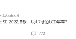 卢伟冰：iPhone SE3用4.7寸LCD屏大家怎么看？网友神回复