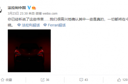出必买？法拉利首款SUV官宣：前脸凶狠又“邪恶”