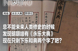 为什么《永乐大典》会成为阴谋论符号