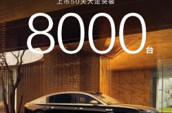 华为百万豪车超越奔驰迈巴赫！尊界S800上市50天大定破8000台