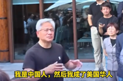 黄仁勋：我首先是中国人 后来成了美籍华人