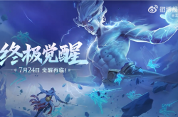 《王者荣耀》终极觉醒今天上线：比开挂还爽 孙尚香能骑炮弹飞