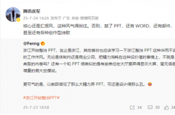 浙江整治PPT！腾讯高管点评：核心是汇报风得刹住 否则禁了PPT 还有WORD和各种创作型诗歌