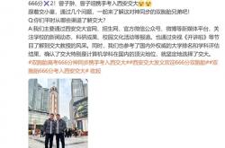 双胞胎666分神同步考入西安交大 网友点赞