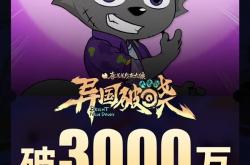 00后的童年回来了！喜羊羊新电影2天票房突破3000万
