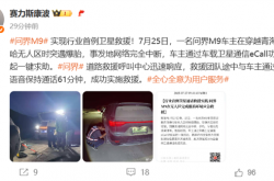 行业首例卫星救援！问界M9卫星通信功能救出车主