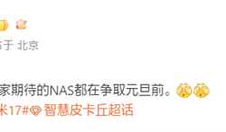 曝小米17 Ultra、小米NAS争取在元旦前发布