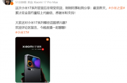 小米17和iPhone 17你买谁 卢伟冰：小米17系列小米之家定金盲约量较上代翻倍