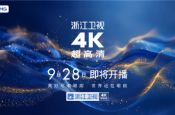 湖南、浙江、东方等五大卫视4K超高清频道来了：9月28日开播