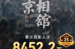 《南京照相馆》票房破30亿 已有8400万人次观看