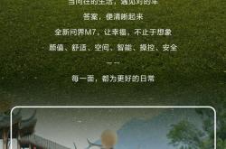 首批全新问界M7车主评价出炉：样样都是带娃的“刚需”