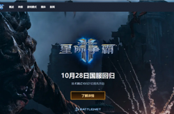 10月28日回归！暴雪《星际争霸Ⅱ》国服今日预下载：账号数据完整保留