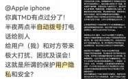 用户吐槽iPhone半夜会自动拨号 苹果回应：可能是设置或其他问题