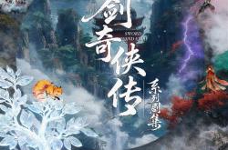 《仙剑三·梦千年》短剧官宣：有朝气、开心麻花共同开发制作
