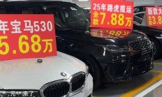 直播间里的豪车套路！路虎7万、宝马5万让人心动 但千万别信