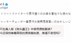 《街头霸王》电影春丽遭吐槽！日网友：不如成龙版