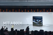 摩尔线程发布MTT AIBOOK笔记本：首发自研长江SoC！32GB+1TB售价9999元