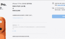 iPhone 17系列交货时间大幅缩短：标准版、Pro版国内下单当天到手