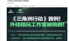 起底《三角洲行动》“护航”产业：顶级打手300元/小时 但外挂横行