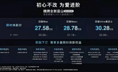 用嘴就能开车！魏牌全新蓝山智能进阶版上市：27.58万起