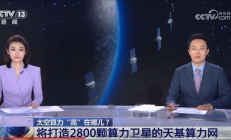 国内首个太空计算实验室成立 将聚焦天基算力网需求