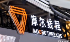 摩尔线程首届MDC大会三大亮点：重磅发布新一代GPU架构