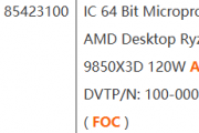 AMD锐龙7 9850X3D确认为120W！功耗不变频率提升
