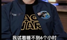 亿万富豪每天只睡6小时！马斯克：睡不够认知功能会下降