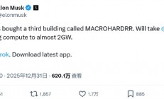 马斯克官宣xAI买下第三幢建筑：AI训练算力将扩增至近2GW