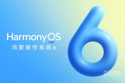 HarmonyOS 6获酷安2025年度OS！近六千人打出9.3高分