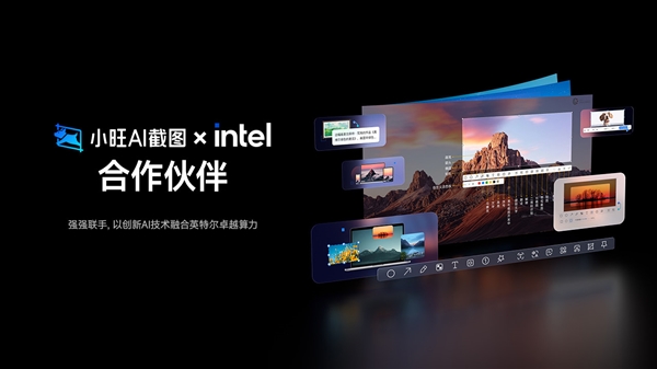 截图录屏神器!小旺AI截图Intel AI PC版本上线:仅8MB 免费无广告