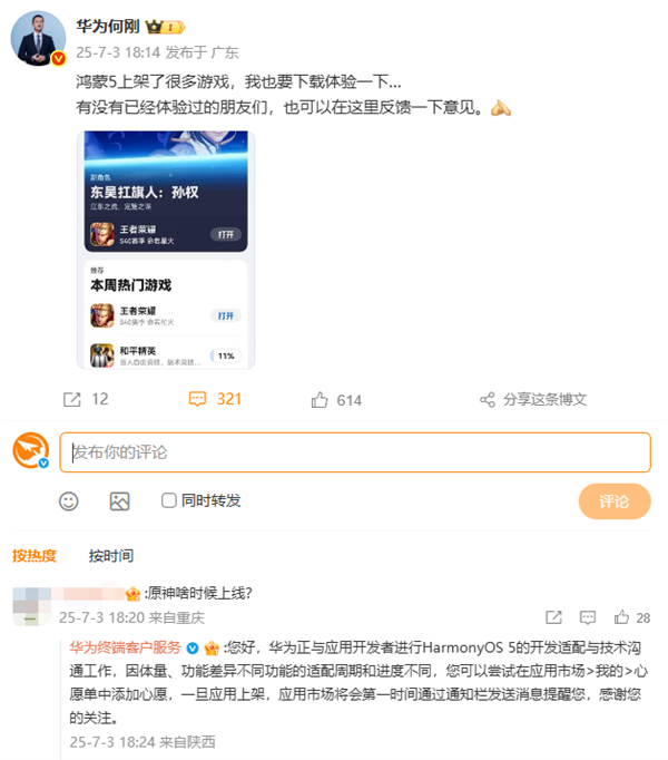 华为回应《原神》鸿蒙版何时上线:正进行鸿蒙5的开发适配