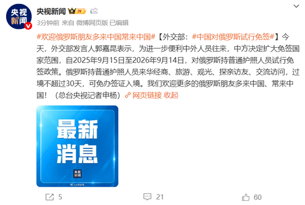 官方：中国对俄罗斯试行免签