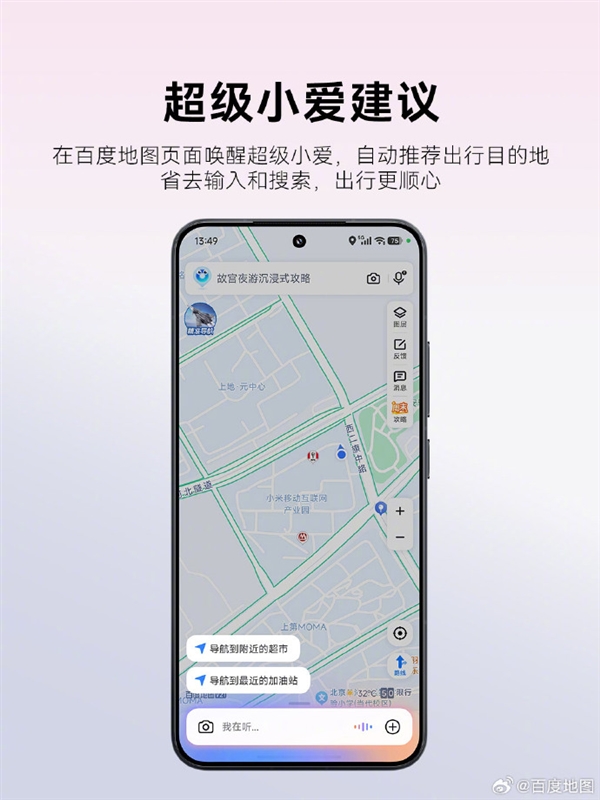 百度地图官宣深度适配小米澎湃OS 3:四大神级功能上线