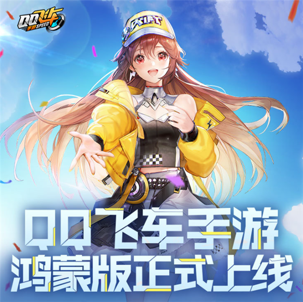 《QQ飞车手游》鸿蒙版今日正式上线：支持120帧高刷、与安卓账号互通
