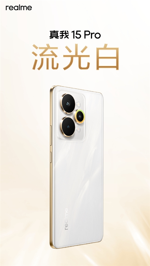 真我15 Pro外观公布 行业首创流光晕染工艺 每台都独一无二