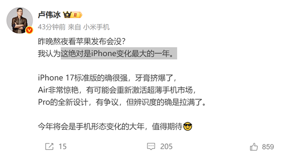 苹果的牙膏“挤爆了”！小米卢伟冰锐评iPhone 17：Air非常惊艳 Pro辨识度拉满
