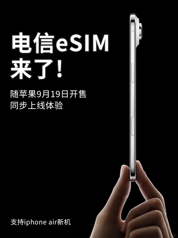 iPhone Air来了!北京电信宣布9月19日开放eSIM办理 套餐资费、权益不变