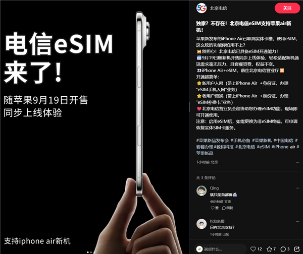 iPhone Air来了!北京电信宣布9月19日开放eSIM办理 套餐资费、权益不变