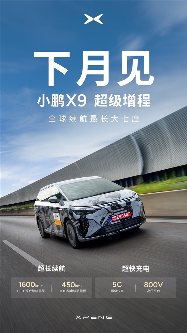 纯电450公里 全球续航最长大七座！小鹏X9增程官宣10月发布