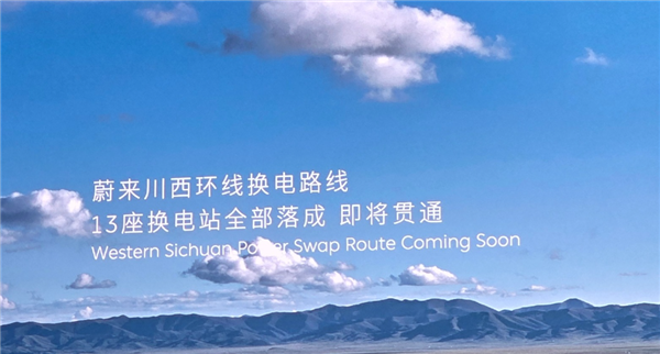 蔚来:充换电站总数8246座 投入超180亿元