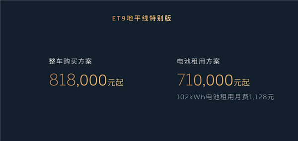 售价81.8万元 蔚来ET9地平线特别版发布:中国顶级纯电旗舰