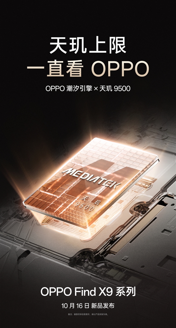 OPPO Find X9系列官宣10月16日见:天玑最强旗舰