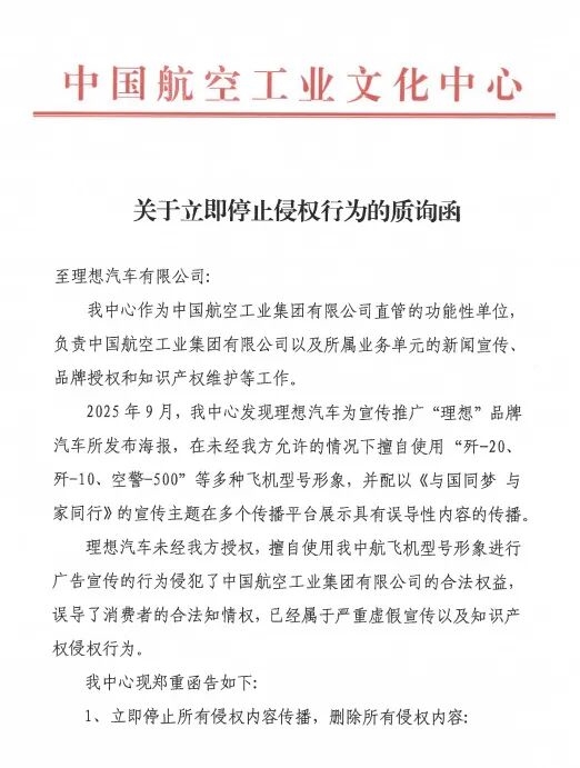 理想汽车与歼20同框被发函质疑未授权！中航工业发声