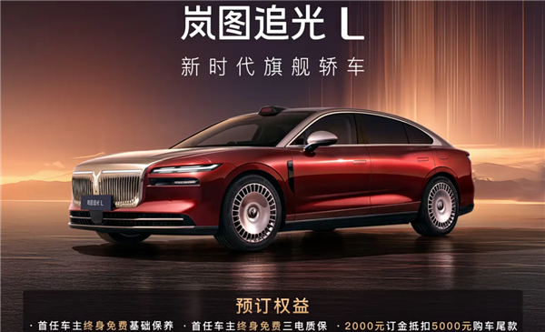 小号尊界S800来了！岚图追光L开启预定：华为乾崑ADS4、鸿蒙座舱5上车