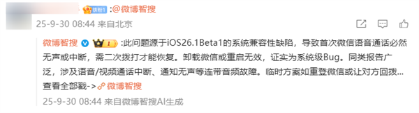 微博CEO称iOS 26微信语音没声音 网友同样中招 以为手机坏了