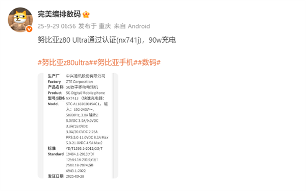 业内独家无孔真全面屏！努比亚Z80 Ultra获认证：支持90W快充