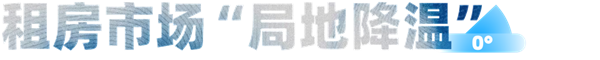 房租在降：但房东租不出去 租客却又找不到房